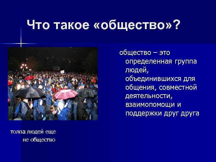 Что такое «общество» ? общество – это определенная группа людей, объединившихся для общения, совместной