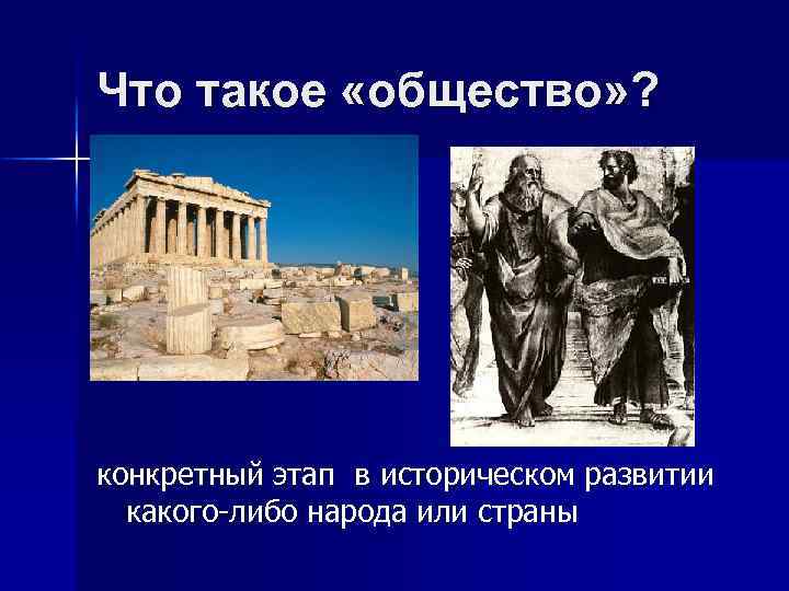 Что такое «общество» ? конкретный этап в историческом развитии какого-либо народа или страны 