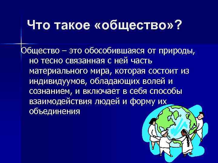 Что такое «общество» ? Общество – это обособившаяся от природы, но тесно связанная с