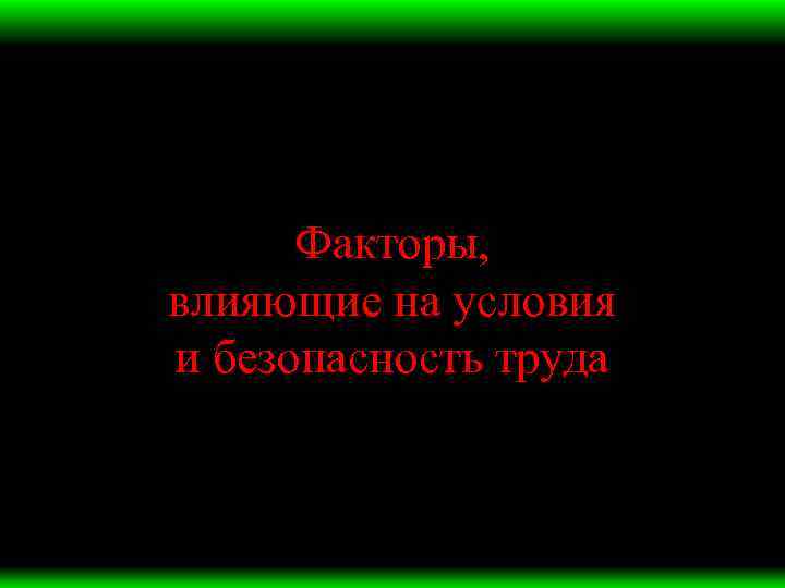 Факторы, влияющие на условия и безопасность труда 