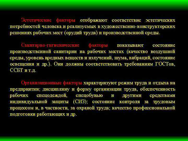 Эстетические факторы отображают соответствие эстетических потребностей человека и реализуемых в художественно конструкторских решениях рабочих