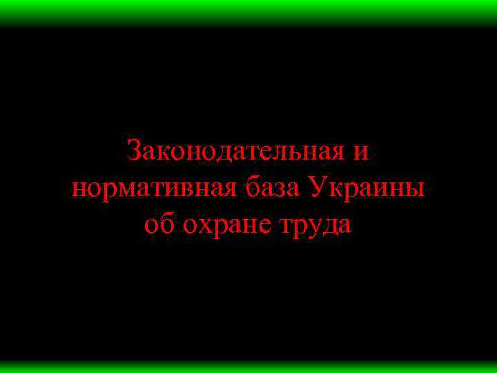 Законодательная и нормативная база Украины об охране труда 