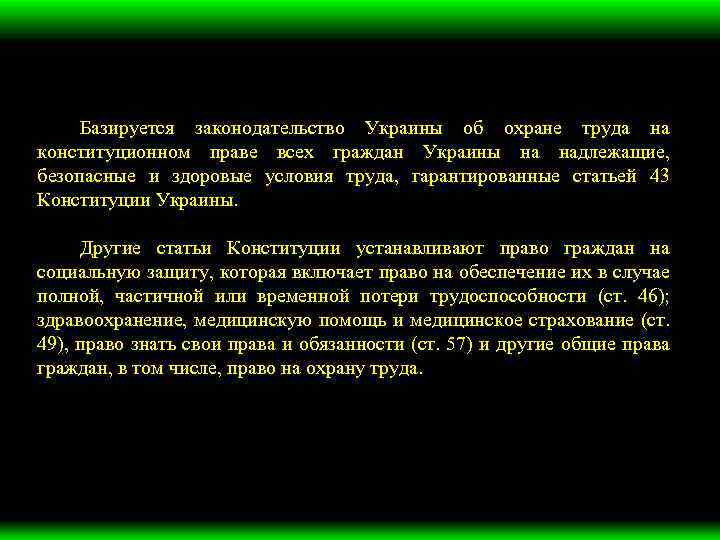 Базируется законодательство Украины об охране труда на конституционном праве всех граждан Украины на надлежащие,