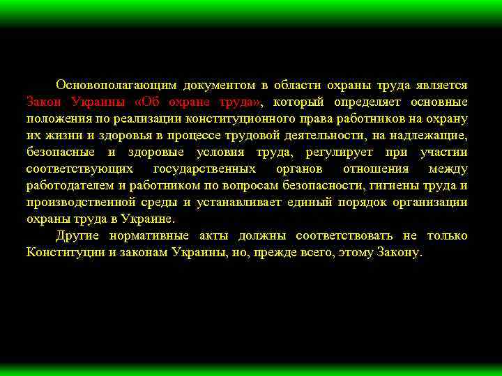 Основополагающим документом в области охраны труда является Закон Украины «Об охране труда» , который