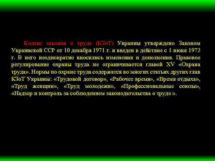 Кодекс законов о труде (КЗо. Т) Украины утверждено Законом Украинской ССР от 10 декабря