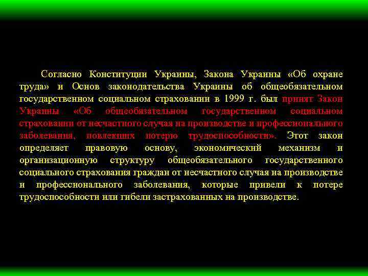 Согласно Конституции Украины, Закона Украины «Об охране труда» и Основ законодательства Украины об общеобязательном