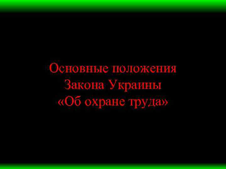 Основные положения Закона Украины «Об охране труда» 