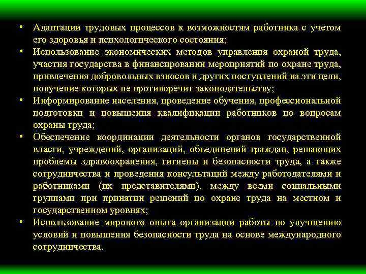  • Адаптации трудовых процессов к возможностям работника с учетом его здоровья и психологического