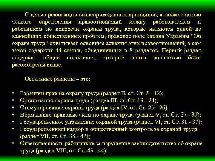 С целью реализации вышеприведенных принципов, а также с целью четкого определения правоотношений между работодателем