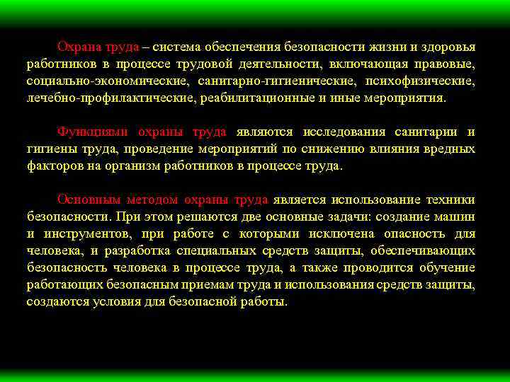 Здоровья работников в процессе. Система обеспечения безопасности жизни и здоровья работников. Охрана труда лекция. Обеспечения безопасности труда и поддержания здоровья сотрудников. Система обеспечения безопасности трудовой деятельности.