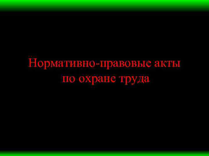 Нормативно правовые акты по охране труда 