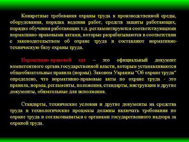 Конкретные требования охраны труда к производственной среды, оборудования, порядка ведения работ, средств защиты работающих,