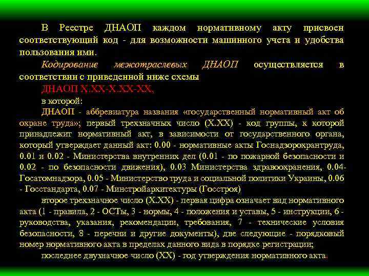 В Реестре ДНАОП каждом нормативному акту присвоен соответствующий код для возможности машинного учета и