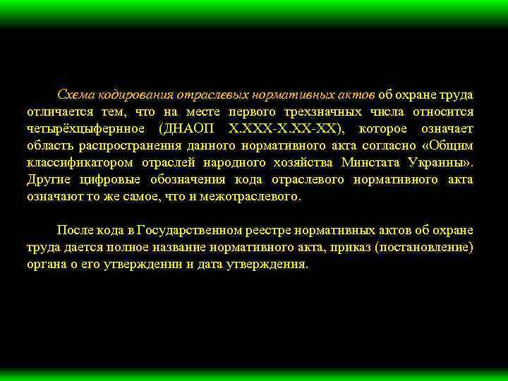 Схема кодирования отраслевых нормативных актов об охране труда отличается тем, что на месте первого