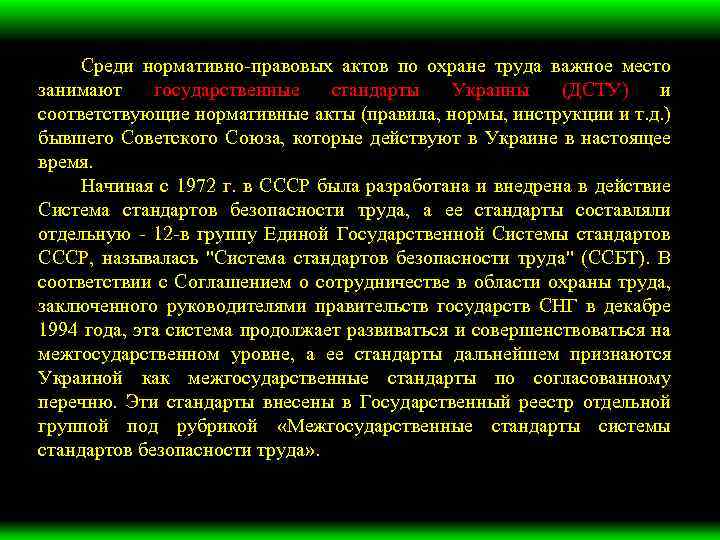 Среди нормативно правовых актов по охране труда важное место занимают государственные стандарты Украины (ДСТУ)