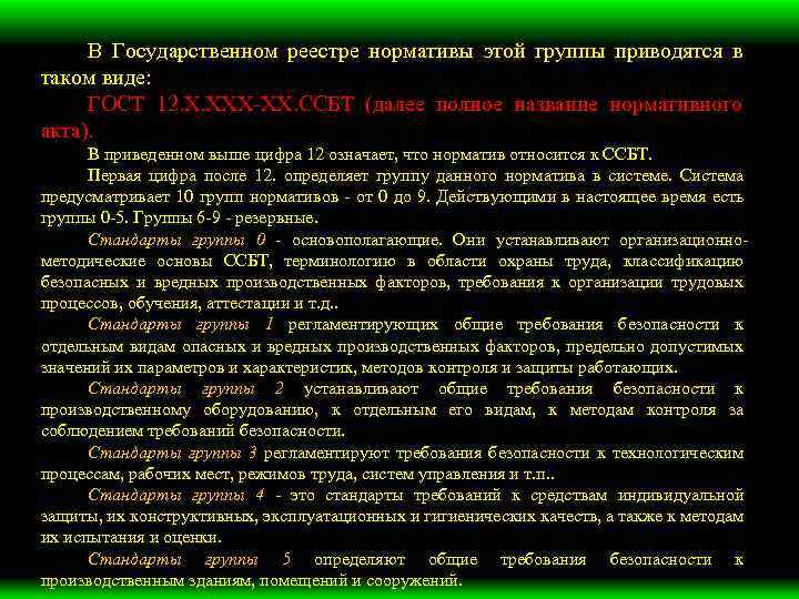 В Государственном реестре нормативы этой группы приводятся в таком виде: ГОСТ 12. Х. ХХХ