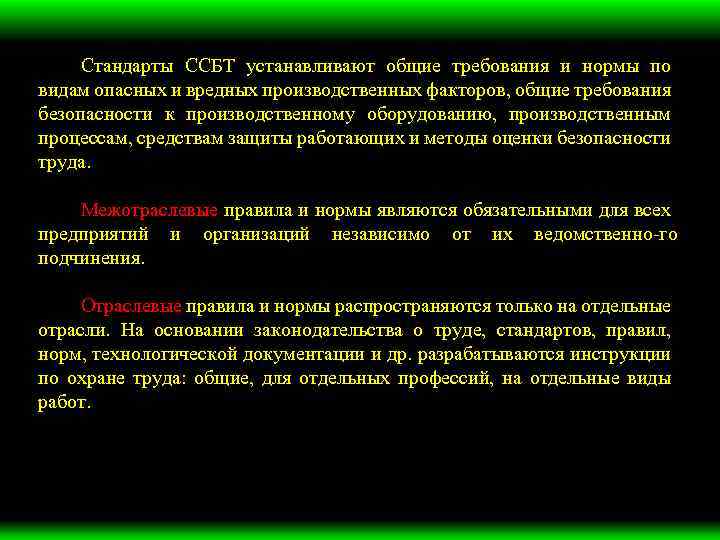 Стандарты ССБТ устанавливают общие требования и нормы по видам опасных и вредных производственных факторов,