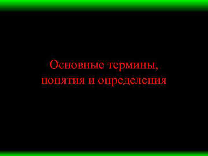 Основные термины, понятия и определения 