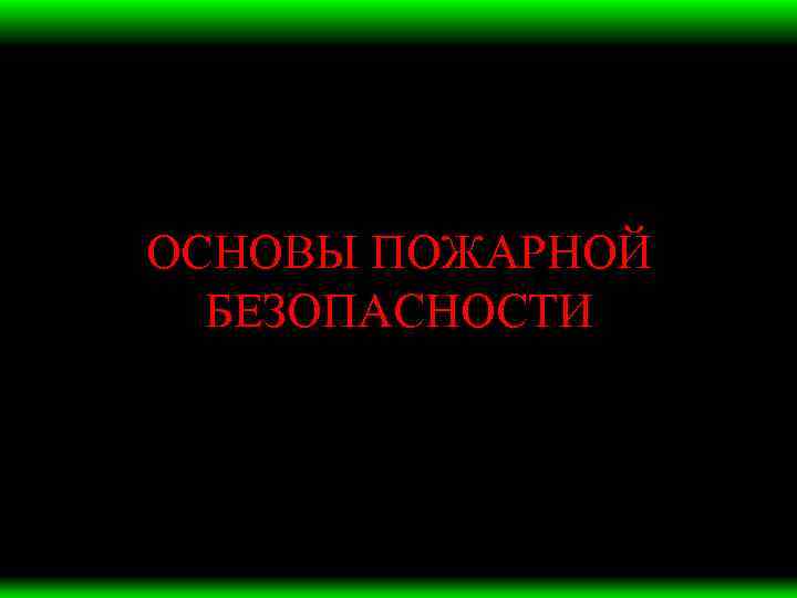 ОСНОВЫ ПОЖАРНОЙ БЕЗОПАСНОСТИ 