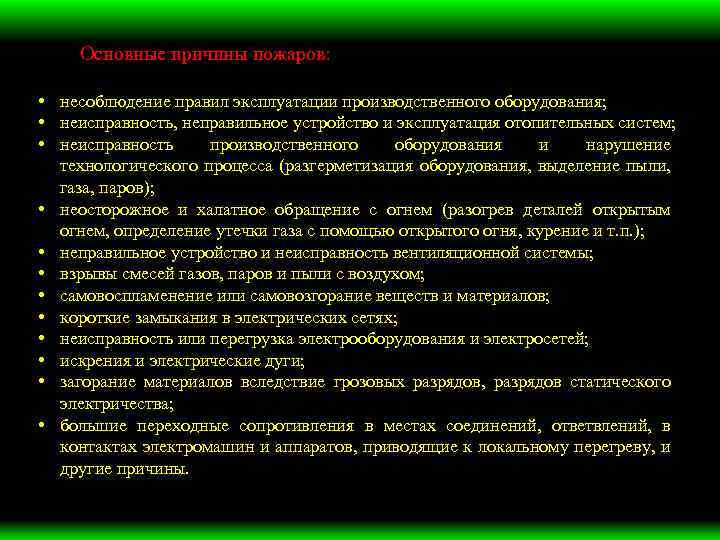 Основные причины пожаров: • несоблюдение правил эксплуатации производственного оборудования; • неисправность, неправильное устройство и