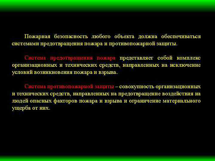 Пожарная безопасность любого объекта должна обеспечиваться системами предотвращения пожара и противопожарной защиты. Система предотвращения