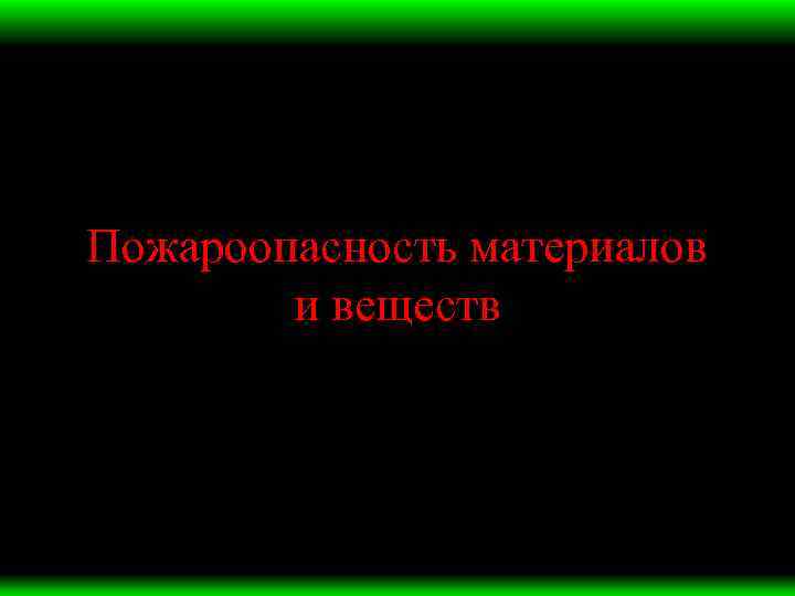 Пожароопасность материалов и веществ 