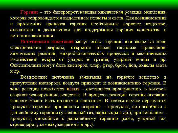 Горение – это быстропротекающая химическая реакция окисления, которая сопровождается выделением теплоты и света. Для