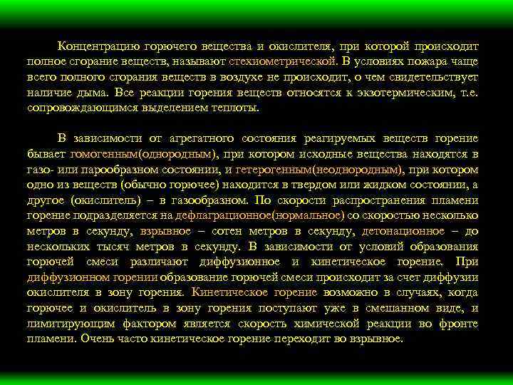 Концентрацию горючего вещества и окислителя, при которой происходит полное сгорание веществ, называют стехиометрической. В