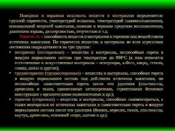 Пожарная и взрывная опасность веществ и материалов определяется: группой горючести, температурой вспышки, температурой самовоспламенения,