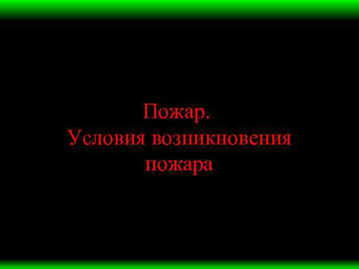 Пожар. Условия возникновения пожара 