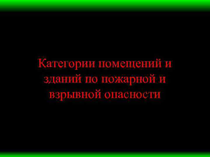Категории помещений и зданий по пожарной и взрывной опасности 