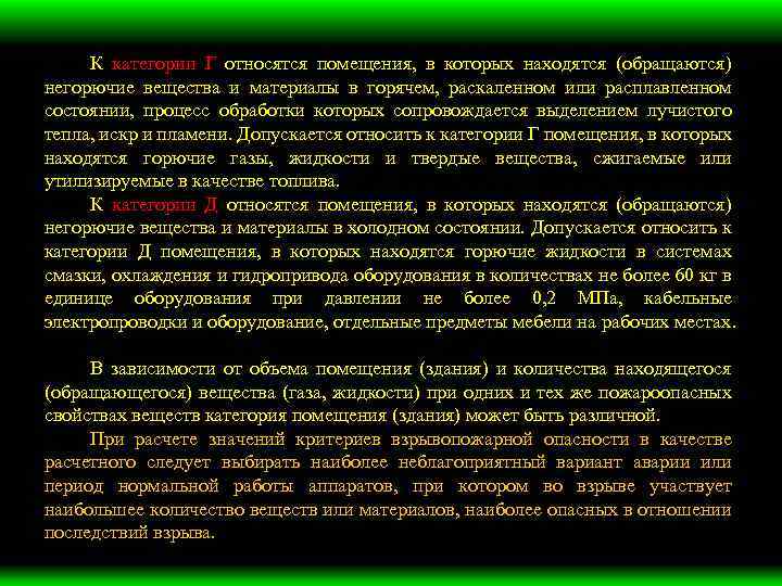 К категории Г относятся помещения, в которых находятся (обращаются) негорючие вещества и материалы в