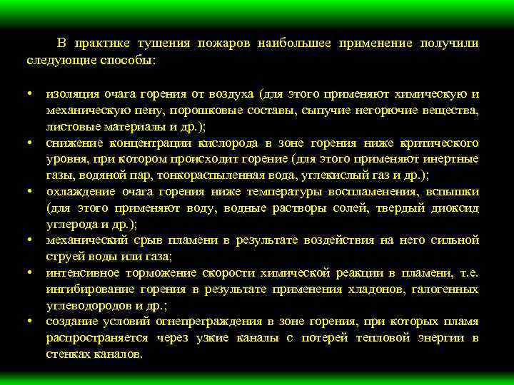 В практике тушения пожаров наибольшее применение получили следующие способы: • • • изоляция очага