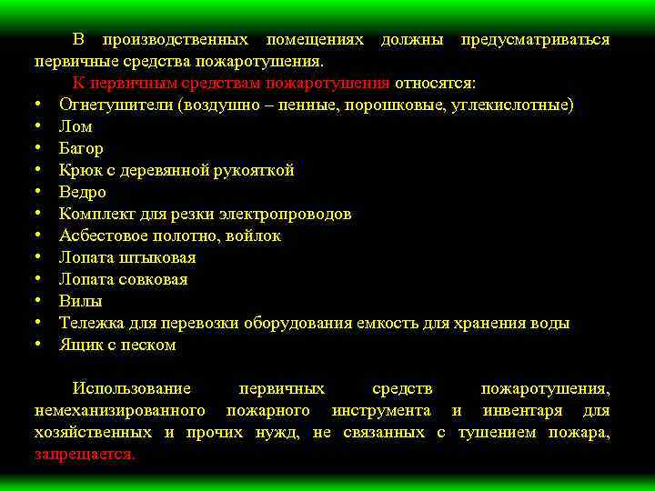 В производственных помещениях должны предусматриваться первичные средства пожаротушения. К первичным средствам пожаротушения относятся: •