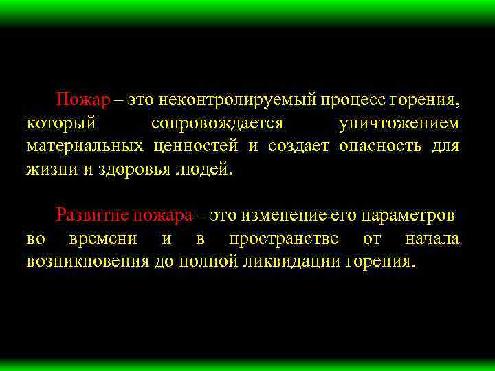 Пожар – это неконтролируемый процесс горения, который сопровождается уничтожением материальных ценностей и создает опасность