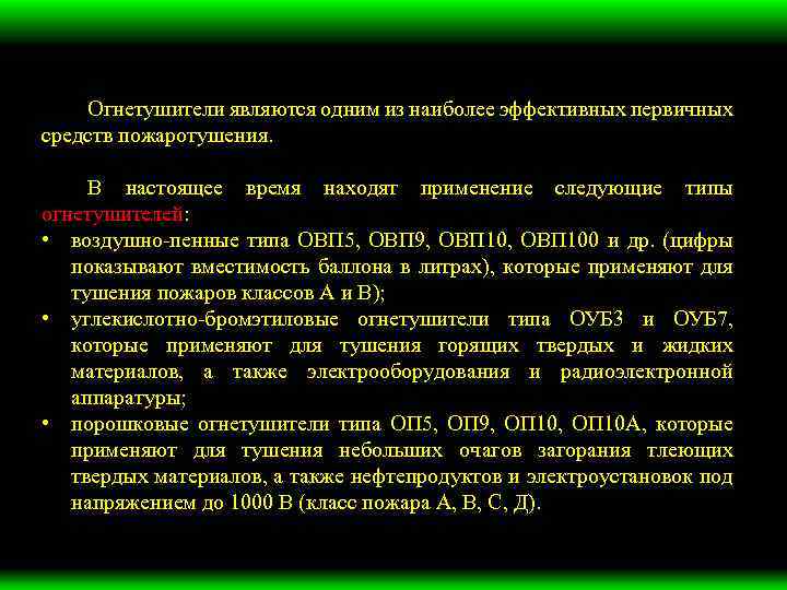 Огнетушители являются одним из наиболее эффективных первичных средств пожаротушения. В настоящее время находят применение