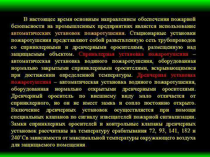 В настоящее время основным направлением обеспечения пожарной безопасности на промышленных предприятиях является использование автоматических