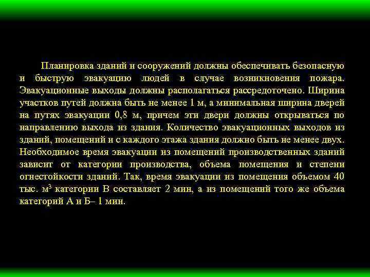 Планировка зданий и сооружений должны обеспечивать безопасную и быструю эвакуацию людей в случае возникновения