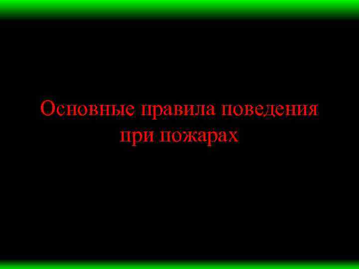 Основные правила поведения при пожарах 