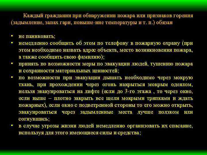 Каждый гражданин при обнаружении пожара или признаков горения (задымление, запах гари, повыше ние температуры