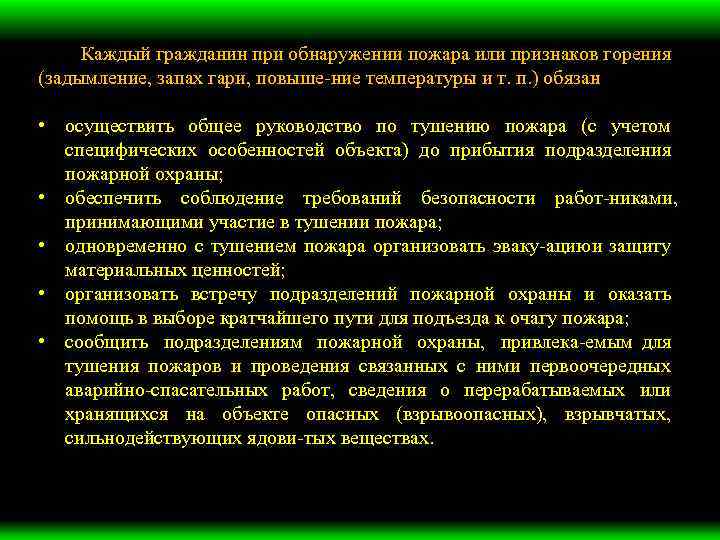 Каждый гражданин при обнаружении пожара или признаков горения (задымление, запах гари, повыше ние температуры