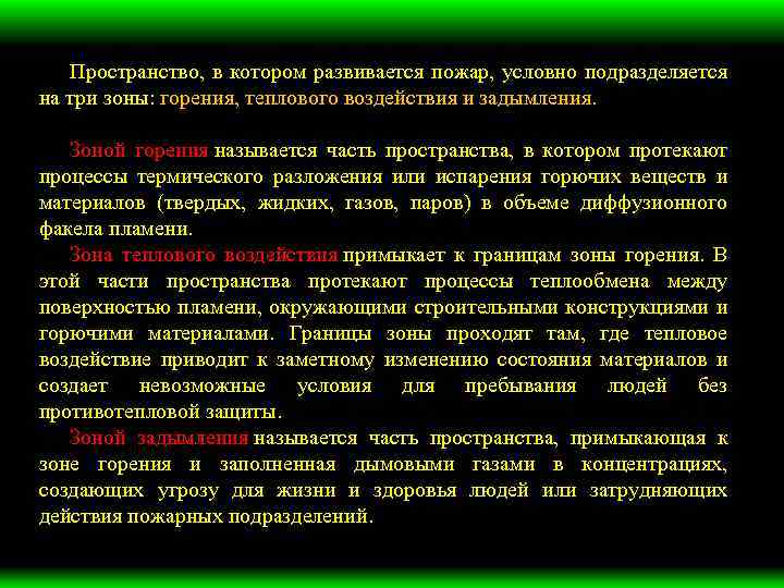 Пространство пожар. Пространство в котором развивается пожар условно подразделяется на. Пространство в котором развивается пожар подразделяется на три зоны. Зоной горения называется. Зона горения зона теплового воздействия зона задымления.