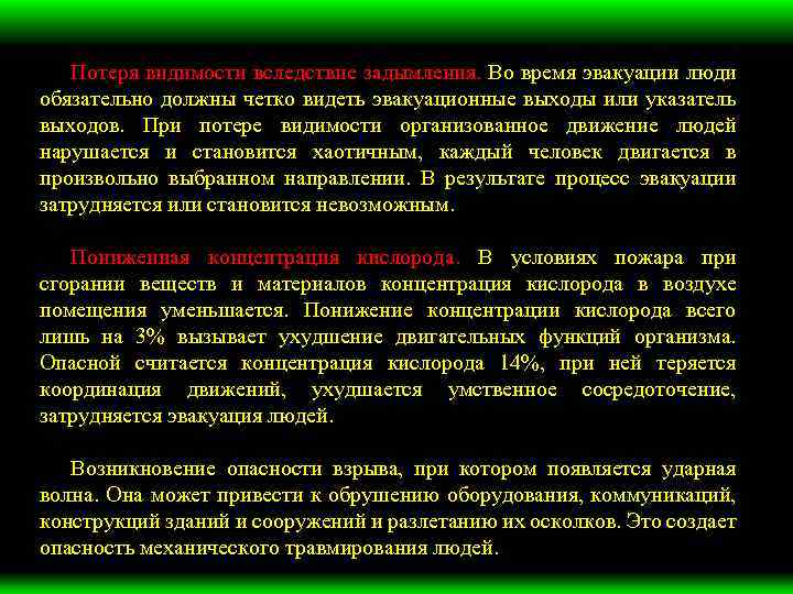 Потеря видимости вследствие задымления. Во время эвакуации люди обязательно должны четко видеть эвакуационные выходы