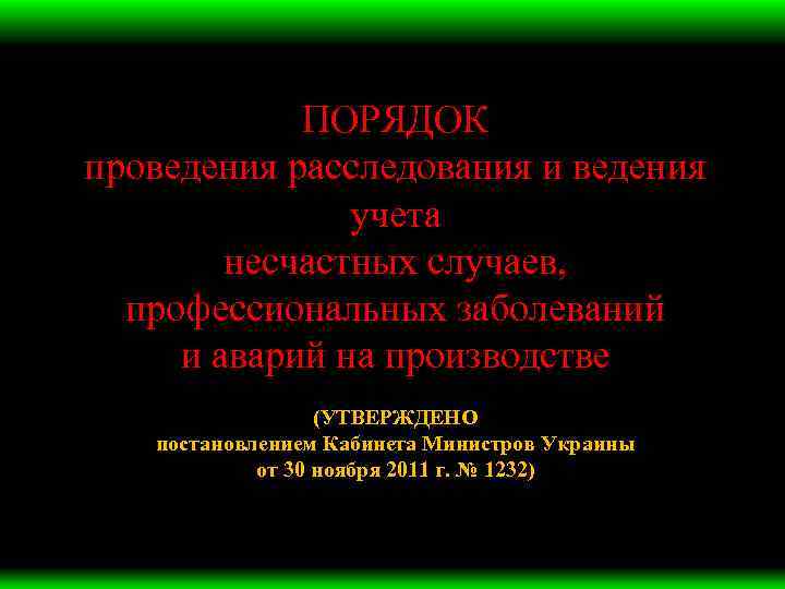 ПОРЯДОК проведения расследования и ведения учета несчастных случаев, профессиональных заболеваний и аварий на производстве
