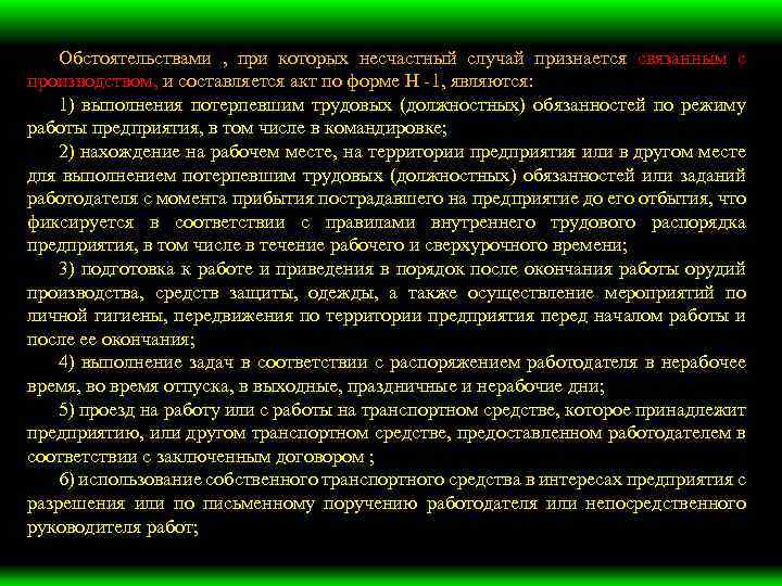 Обстоятельствами , при которых несчастный случай признается связанным с производством, и составляется акт по