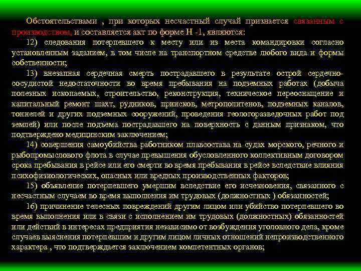 Обстоятельствами , при которых несчастный случай признается связанным с производством, и составляется акт по