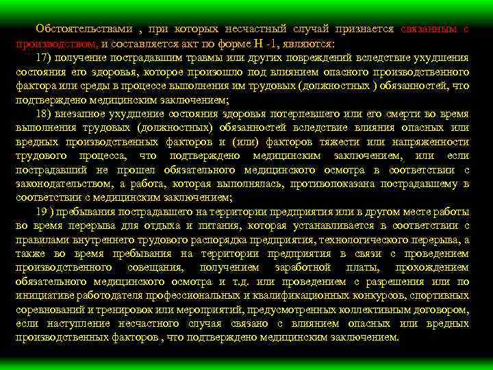 Обстоятельствами , при которых несчастный случай признается связанным с производством, и составляется акт по