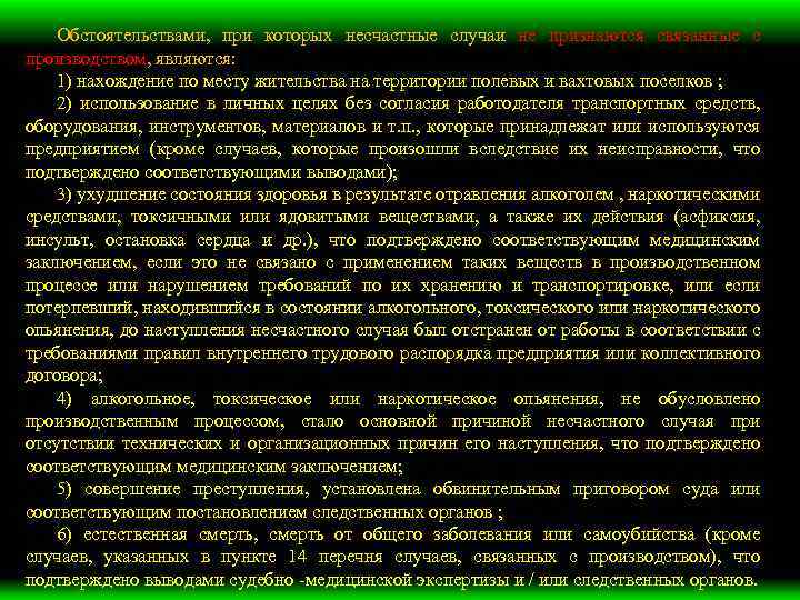Обстоятельствами, при которых несчастные случаи не признаются связанные с производством, являются: 1) нахождение по
