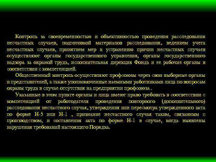 Контроль за своевременностью и объективностью проведения расследования несчастных случаев, подготовкой материалов расследования, ведением учета