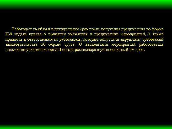 Работодатель обязан в пятидневный срок после получения предписания по форме Н-9 издать приказ о